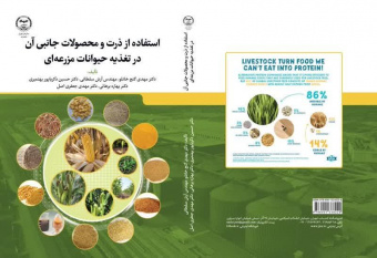 کتاب «استفاده از ذرت و محصولات جانبی آن در تغذیه حیوانات مزرعه‌ای» منتشر شد