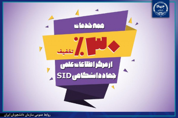 اعطای مزایا و تسهیلات علمی سامانه SID به اعضای «شهر دانشجو»