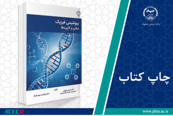 کتاب «بیوشیمی فیزیک: مبانی و کاربردها» وارد بازار نشر شد
