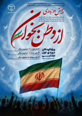 ترویج هویت ملی در قالب هنر و شعر با اجرای پویش «از وطن بخوان»