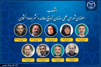 انتصاب اعضای شورای علمی سازمان ترویج مطالعه و نشر جهاددانشگاهی