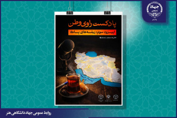 انتشار سومین قسمت از پادکست «راوی وطن» با عنوان ریشه‌های پاک + پادکست