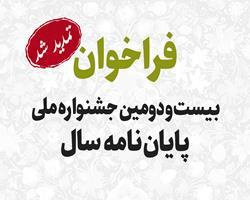 تمدید فراخوان بیست‌ودومین جشنواره ملی پایان‌نامه سال تا ۳۱ خرداد