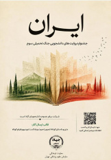 فعالیت جشنواره ملی روایت‌های دانشجویی ایران در جنگ تحمیلی سوم آغاز شد/ رونمایی از پوستر جشنواره