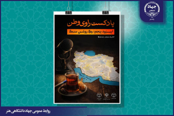انتشار پنجمین قسمت از پادکست «راوی وطن» با عنوان رگِ روشنِ سنگ