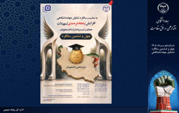 سقف تسهیلات تحصیلی صندوق قرض‌الحسنه دانشجویان جهاددانشگاهی ۵۰ درصد افزایش یافت