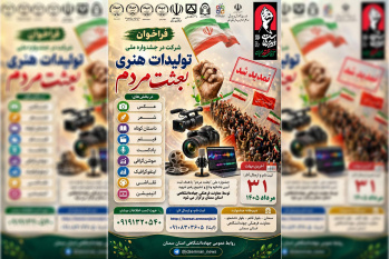 پایان مهلت ارسال آثار به جشنواره ملی «تولیدات هنری بعثت مردم»/ آغاز داوری آثار