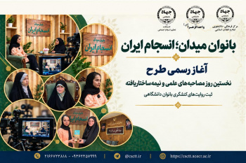 آغاز رسمی طرح بانوان میدان؛ انسجام ایران/ثبت روایت‌های کنشگری بانوان دانشگاهی + فیلم